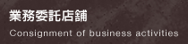 業務委託店舗