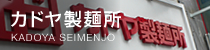 カドヤ製麺所