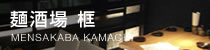 麺酒場 框