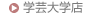 学芸大学店